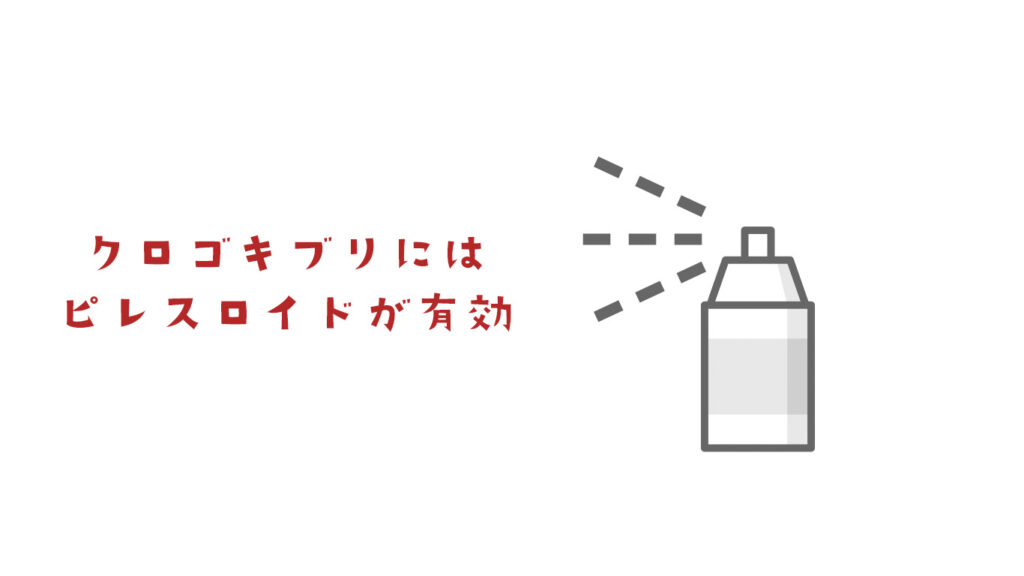 クロゴキブリの弱点はピレスロイド