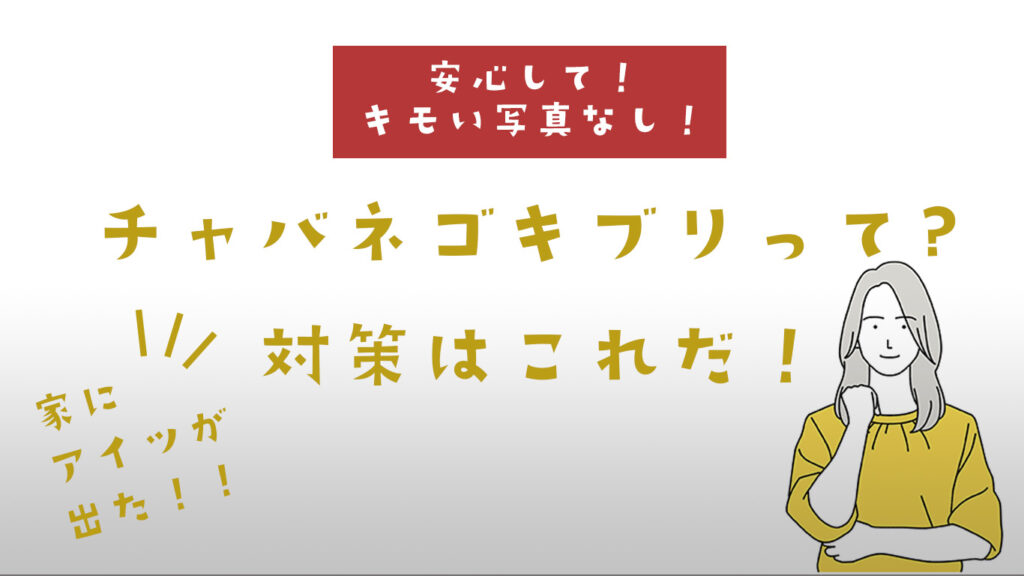 チャバネゴキブリの特徴
