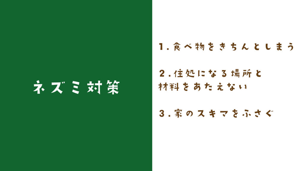 ネズミを家に寄せ付けないためには？