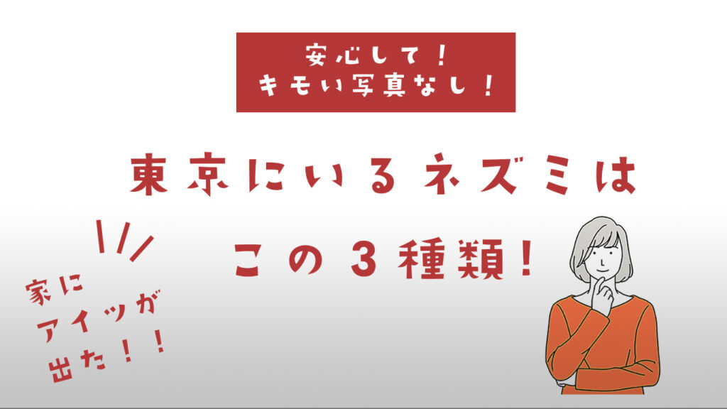東京に出るネズミ3種類