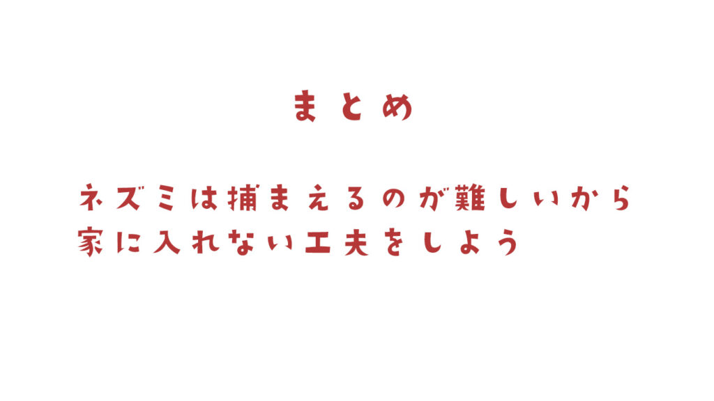 東京のネズミの対処法