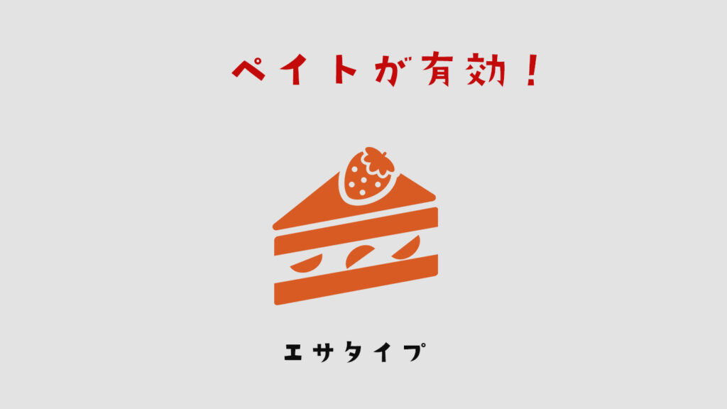 ペイト剤の毒餌がゴキブリに有効