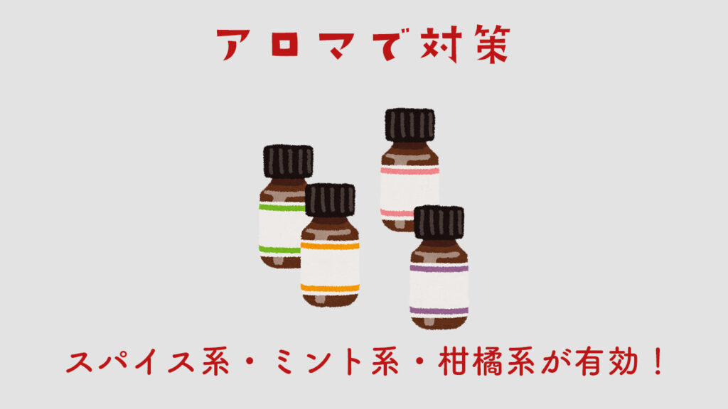 アロマはゴキブリに有効