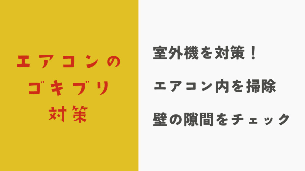 エアコンのゴキブリ対策