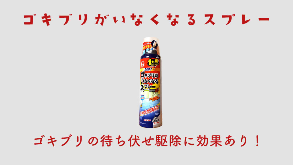 ゴキブリがいなくなるスプレー
