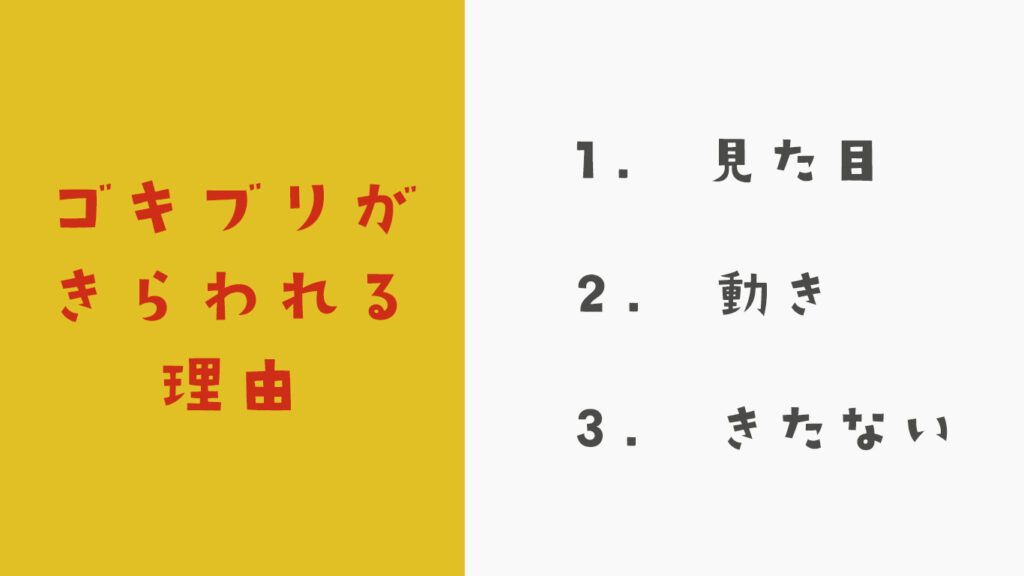 ゴキブリが嫌われる3つの理由