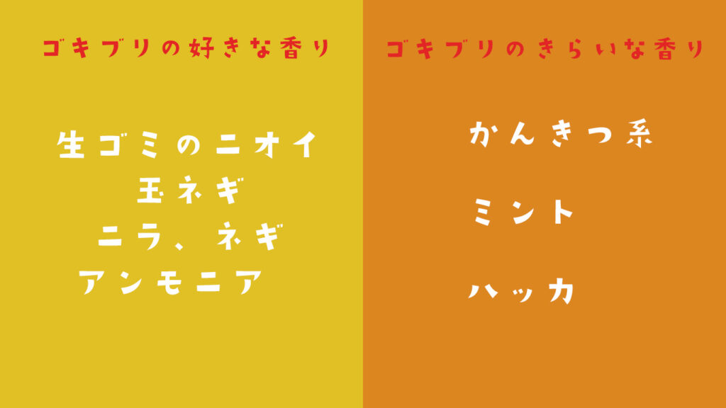 ゴキブリの好きな香り嫌いな香り