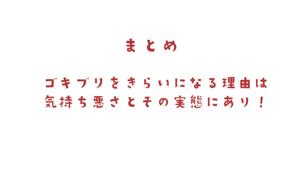 ゴキブリに嫌悪感を抱く理由まとめ