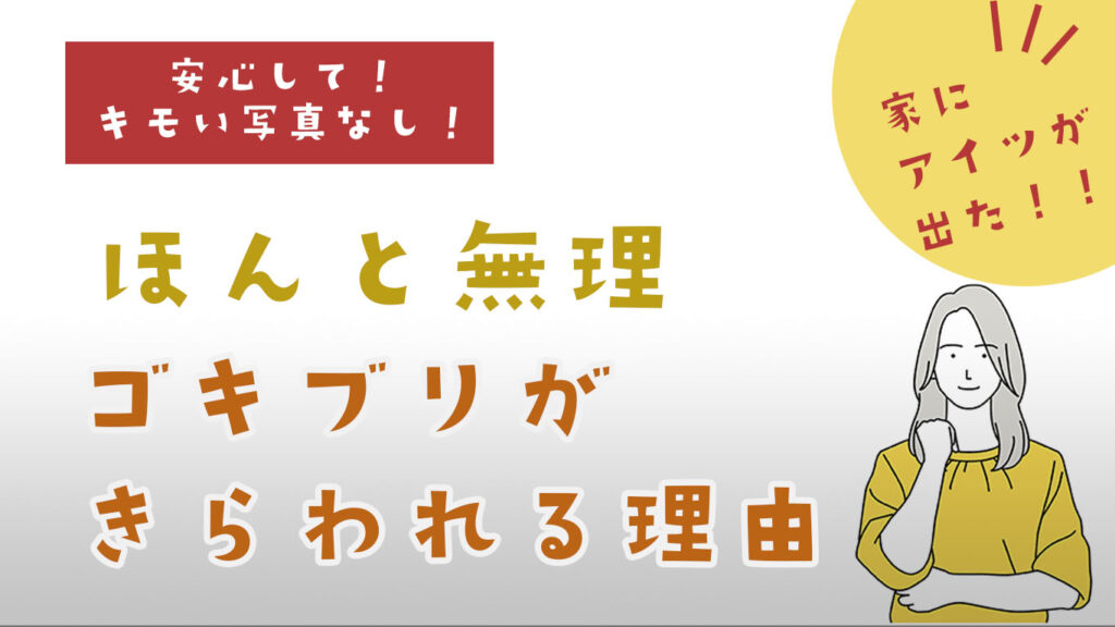どうしてゴキブリは嫌われるのか、その理由と対策