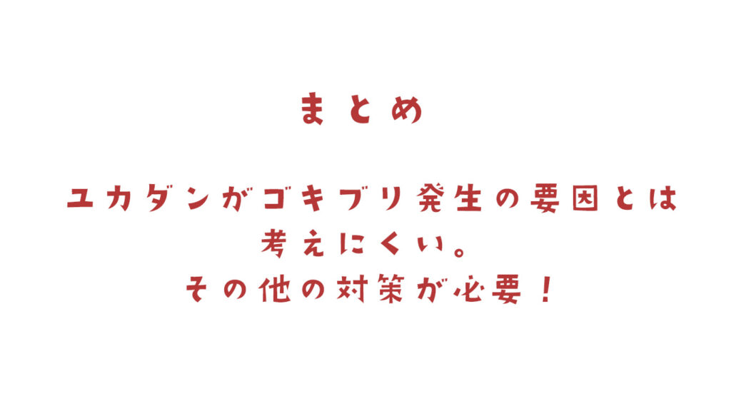 床暖がゴキブリの原因とは考えにくい