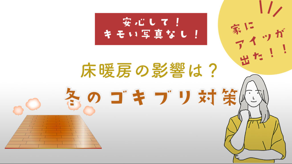 床暖房のゴキブリ対策は必要？