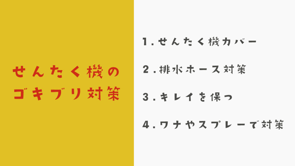 洗濯機のゴキブリ対策