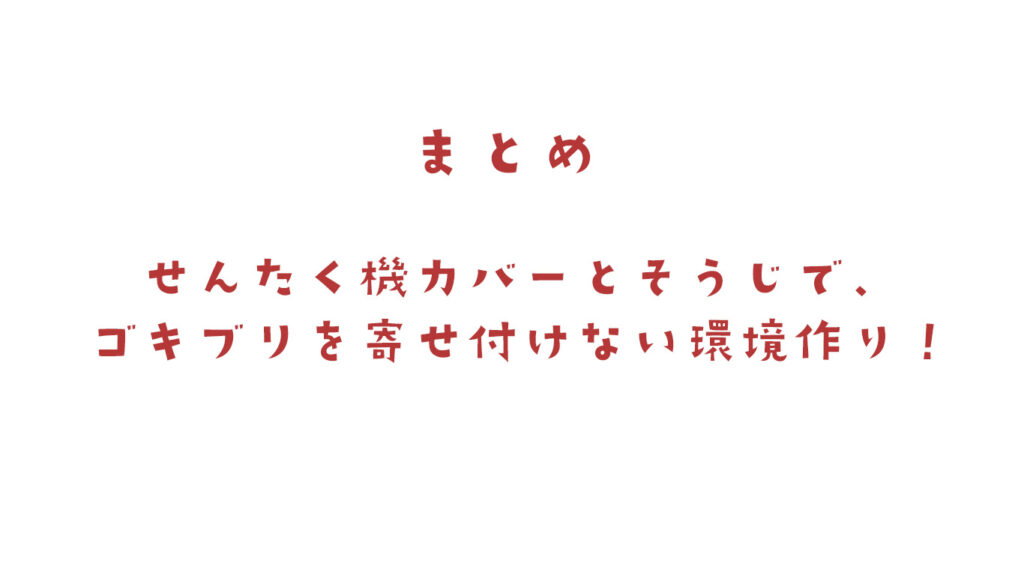 洗濯機のゴキブリ対策まとめ
