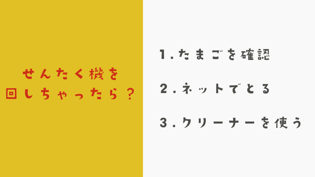 もしゴキブリに気が付かず洗濯機を回したら