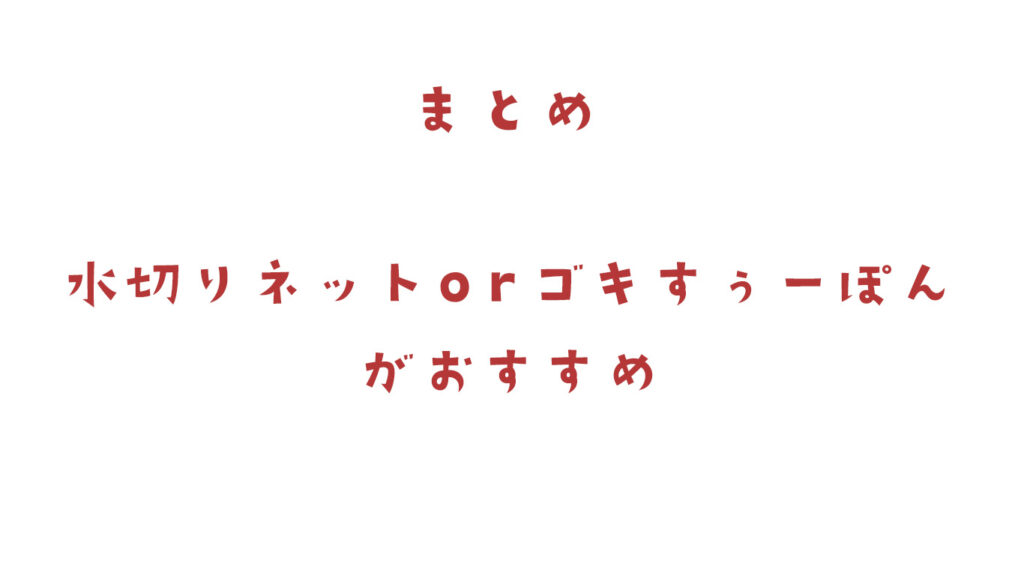「水切りネット」or「ゴキすぅ～ぽん」がおすすめ