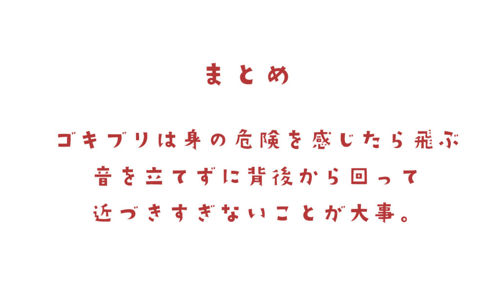 ゴキグリが飛ぶ理由と対策まとめ