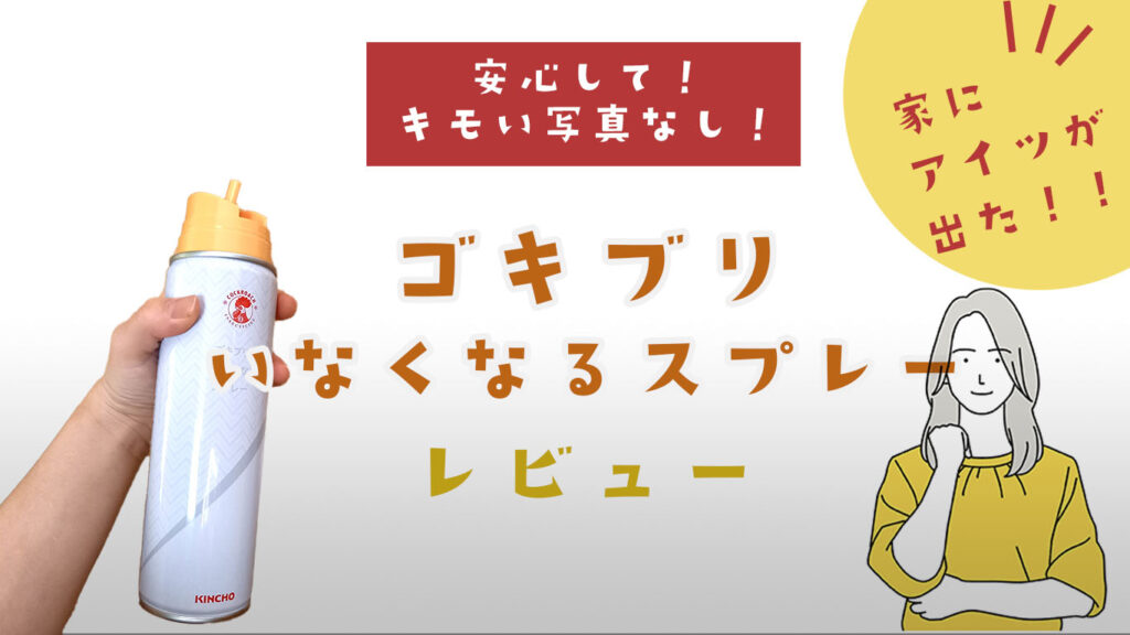 ゴキブリがいなくなるスプレーのレビュー