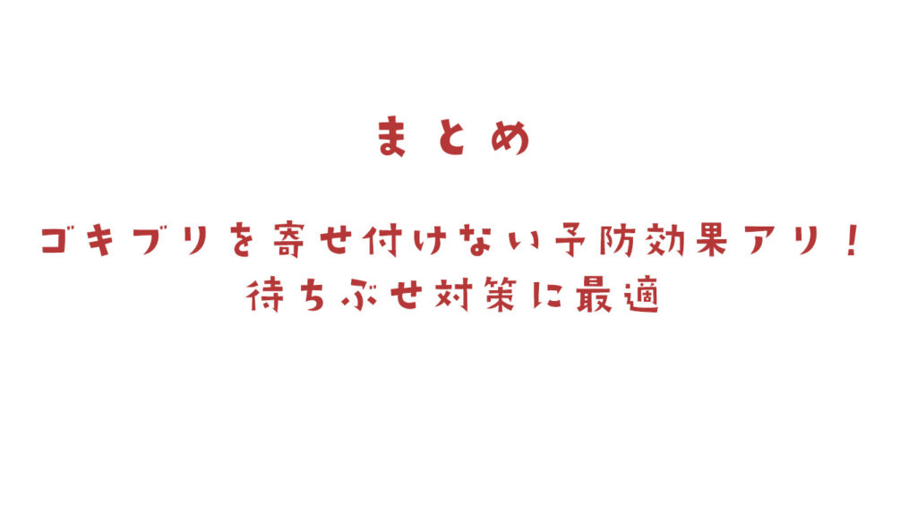 ゴキブリがいなくなるスプレーまとめ