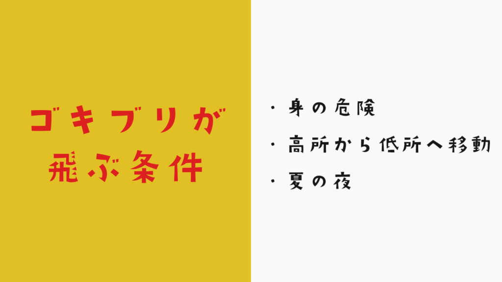 ゴキブリが飛ぶ条件
