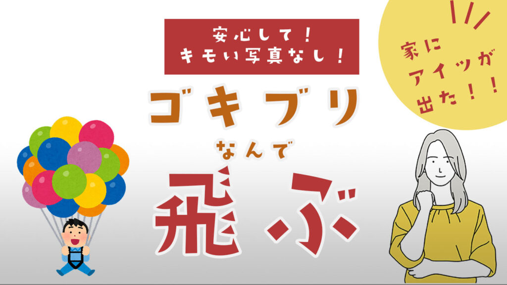 ゴキブリが飛ぶ理由と対策