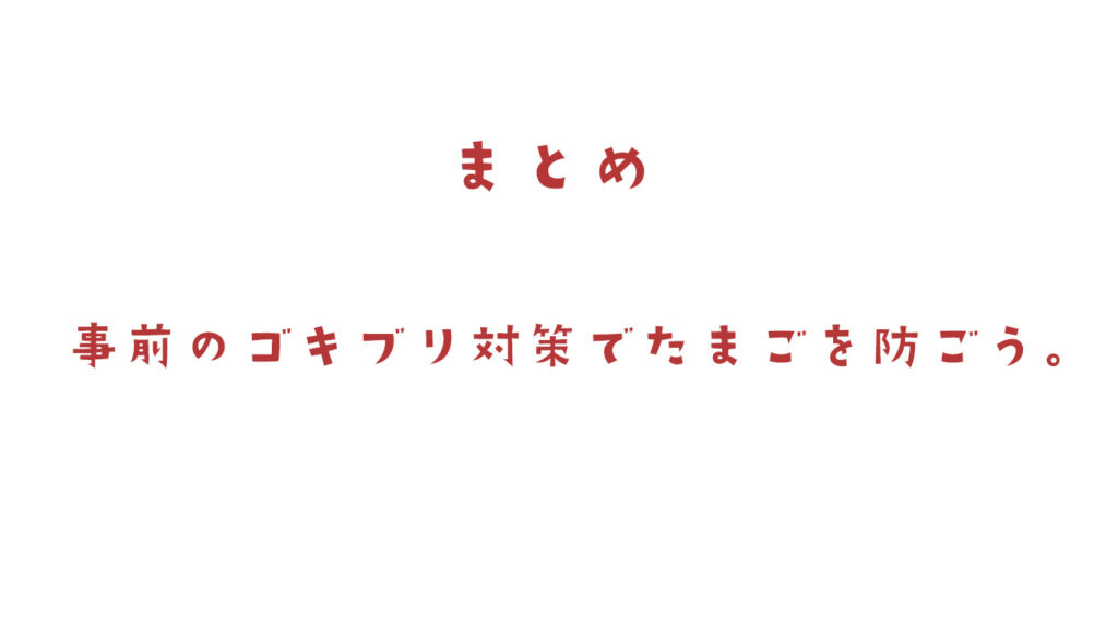 ゴキブリの卵対策まとめ