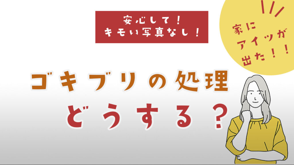 ゴキブリの死骸の処理