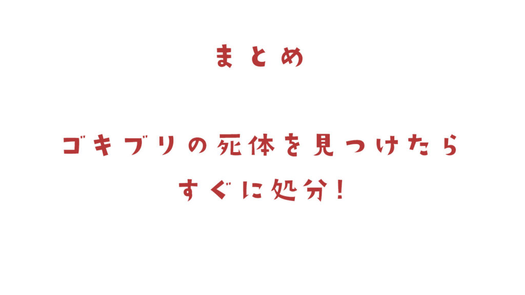 ゴキブリの死骸はすぐに処分しよう