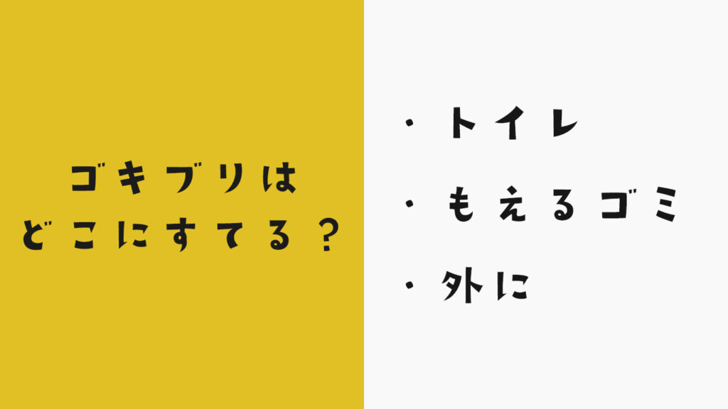 ゴキブリの死骸を捨てる場所