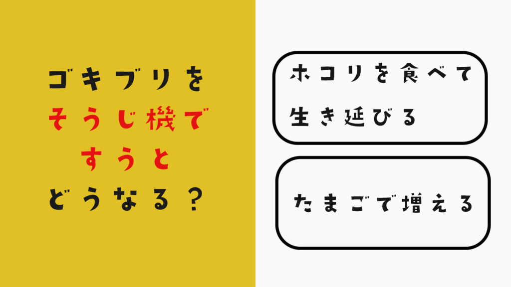 ゴキブリを掃除機で吸うとどうなる？