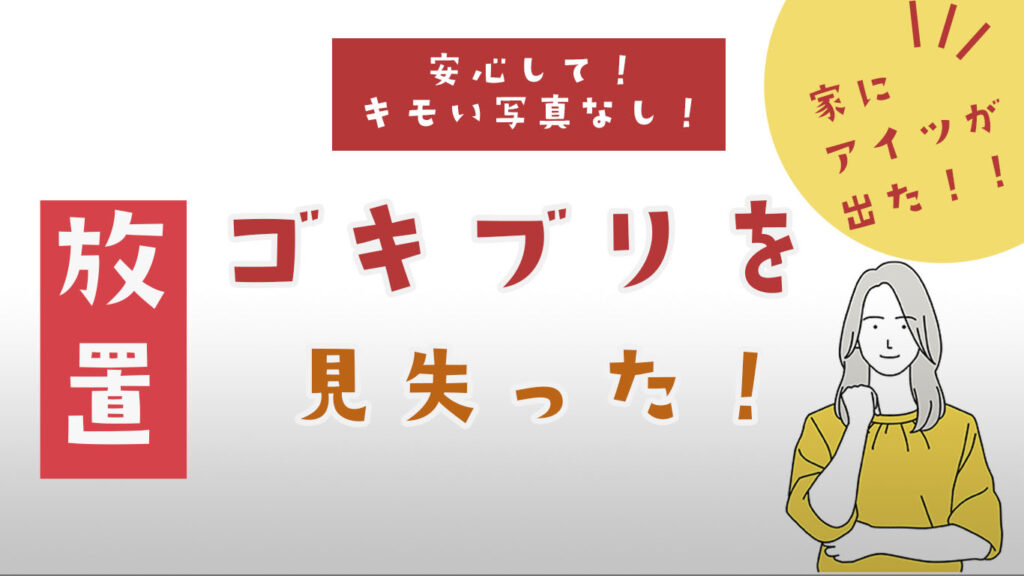 ゴキブリを見失ったから放置