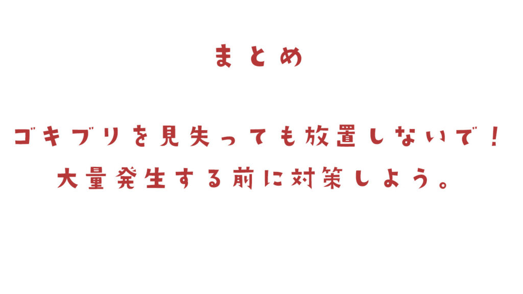 ゴキブリを大量発生する前に駆除しよう