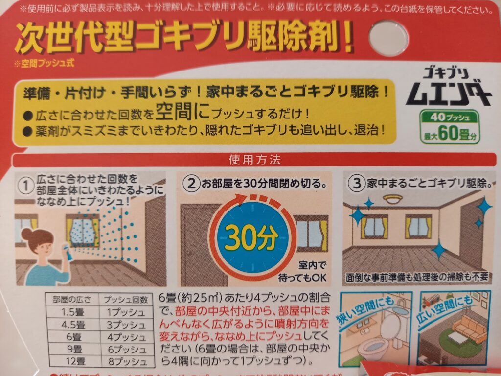 ゴキブリムエンダーの用法用料