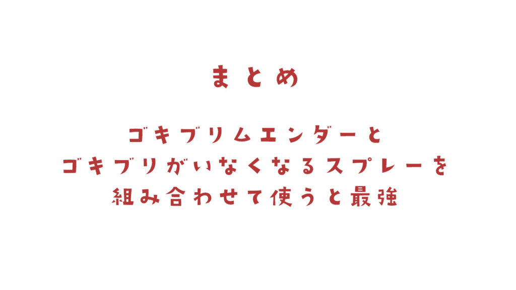 ムエンダーといなくなるスプレーは最強