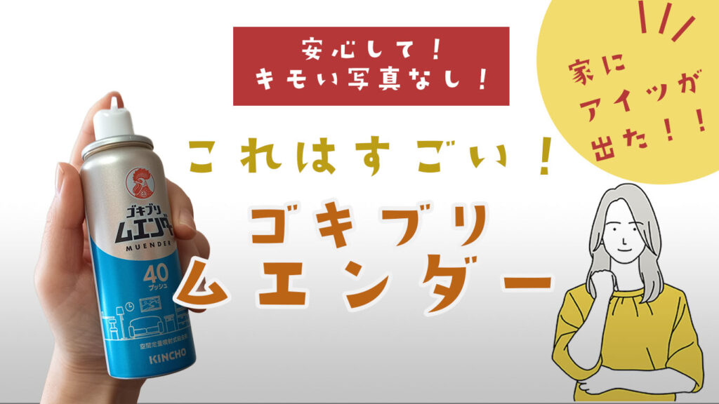 ゴキブリムエンダーレビュー、口コミ