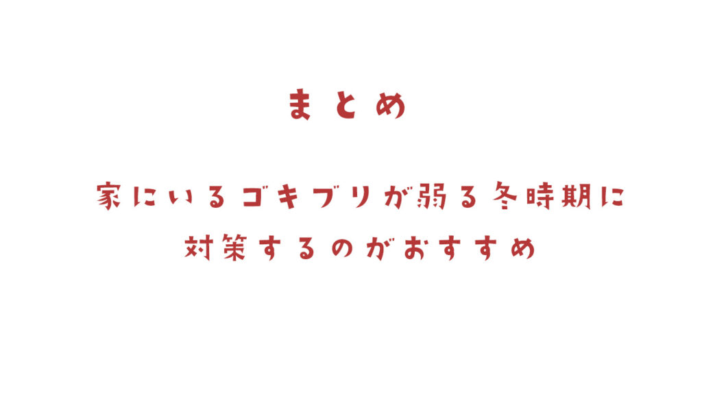 冬のゴキブリ対策まとめ