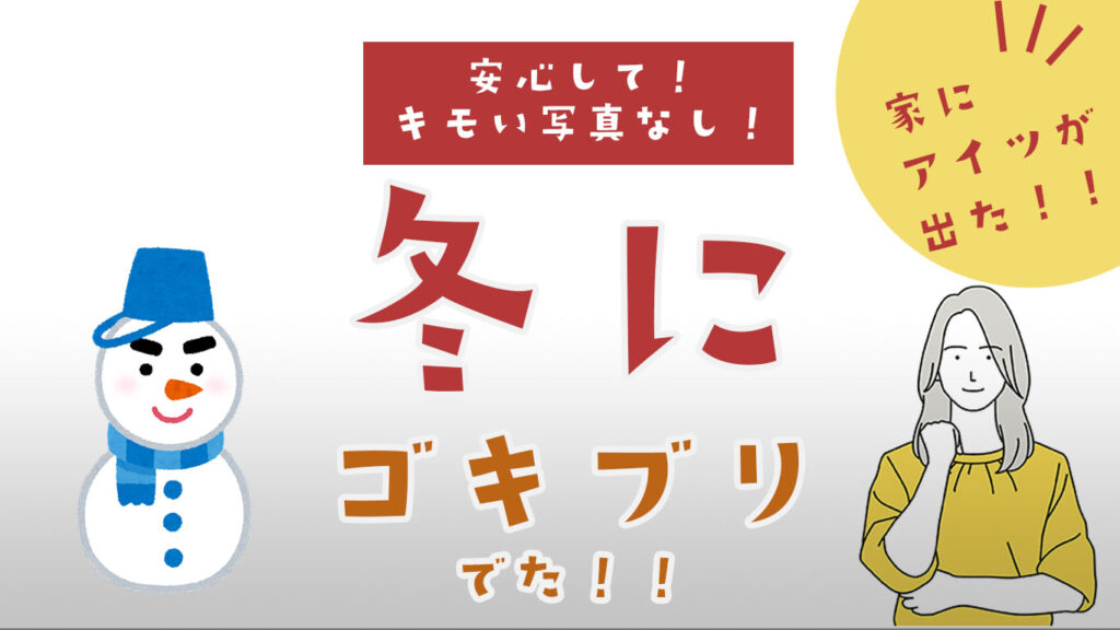 冬にゴキブリが出る原因と対策