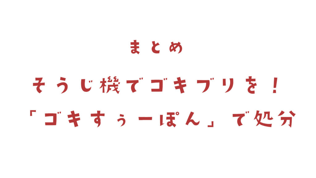 掃除機でゴキブリを封印！「ゴキすぅ～ぽん」でサッと処分
