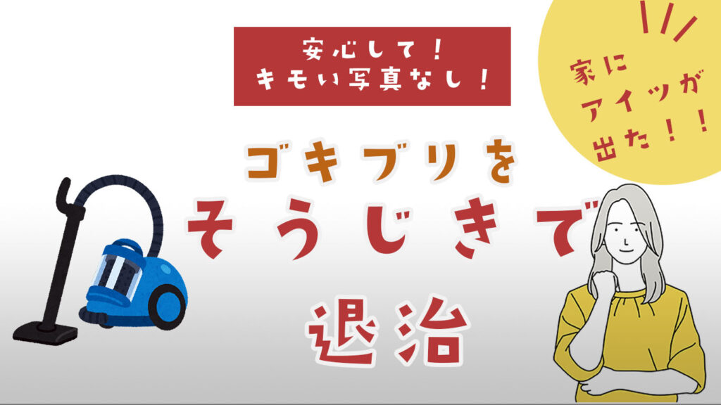 掃除機でゴキブリ駆除はOK？