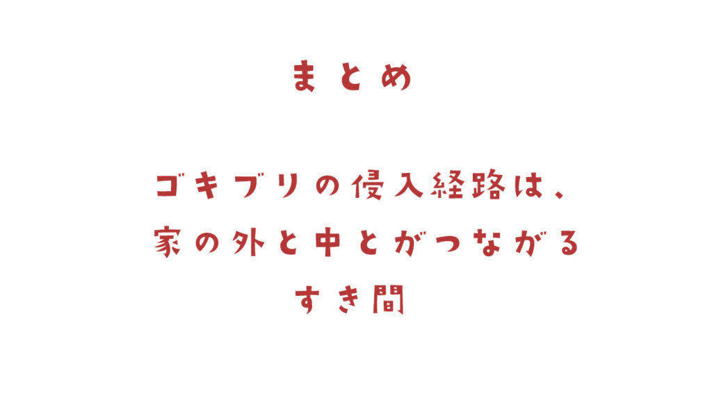 ゴキブリの侵入経路は、家の外と中とがつながるすき間