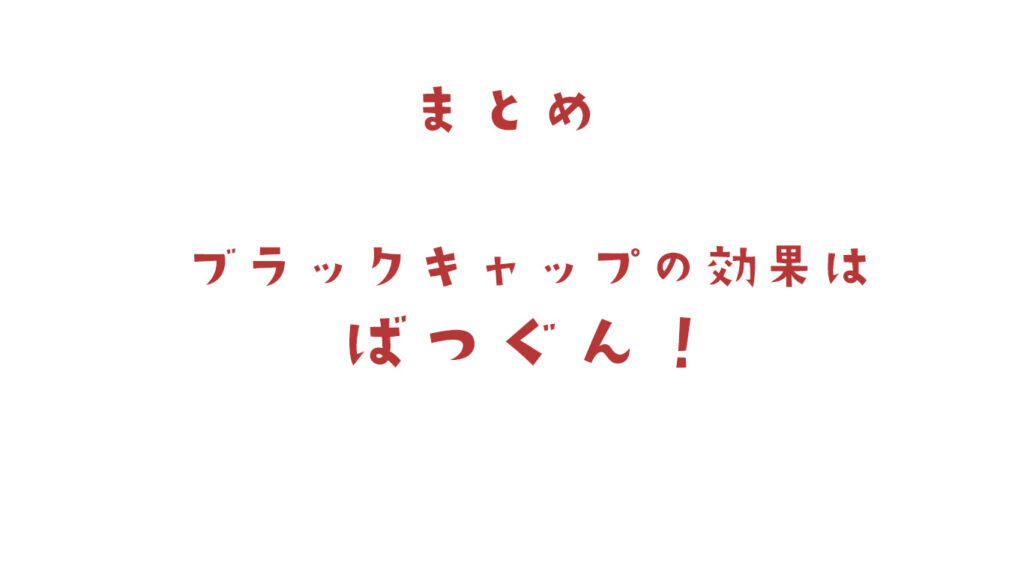 ブラックキャップの使い方まとめ