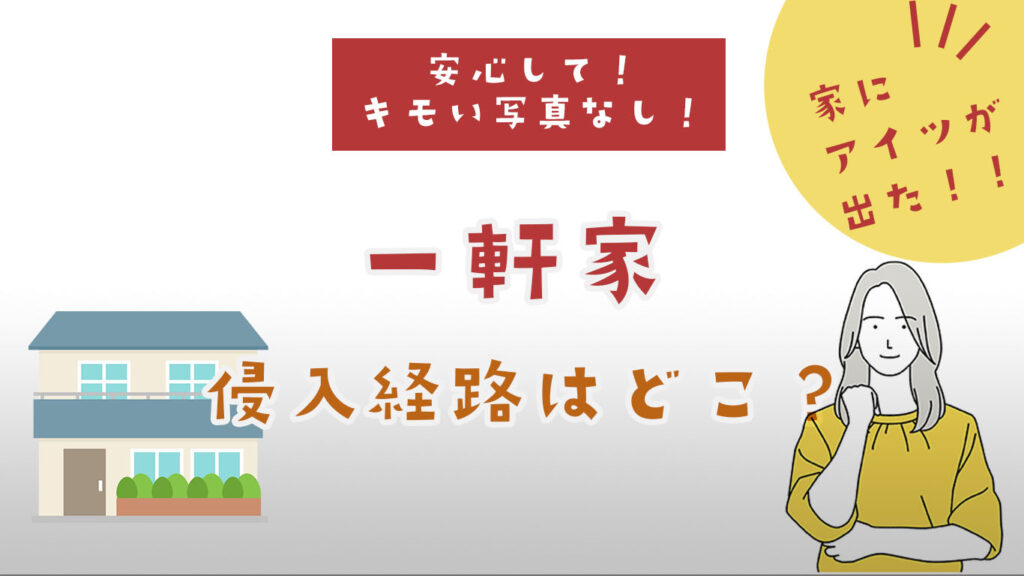 一軒家のゴキブリ侵入経路