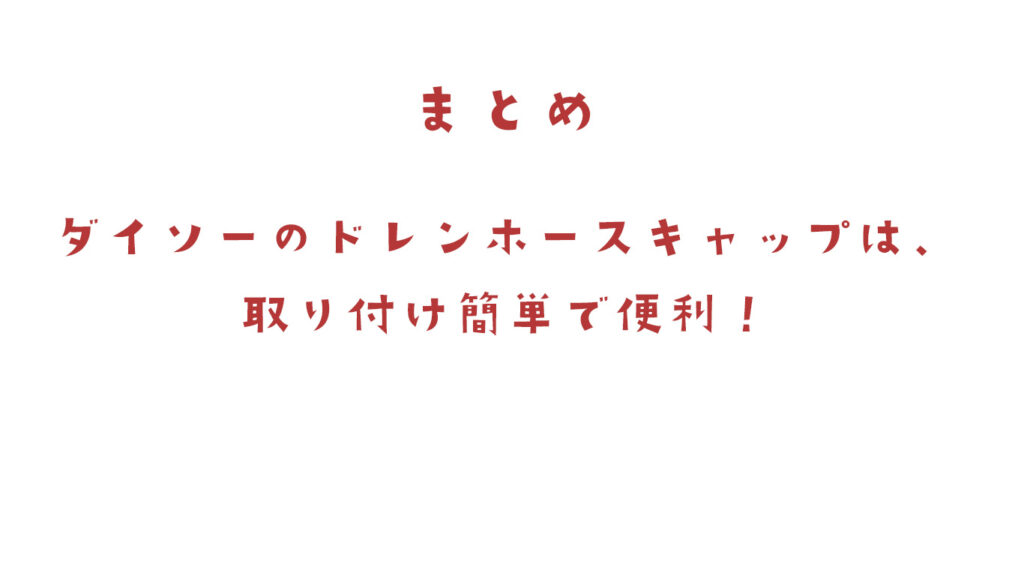 100均のドレンホースキャップでゴキブリ対策まとめ