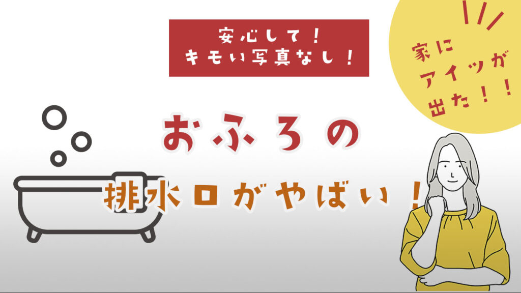 おふろの排水溝からゴキブリ