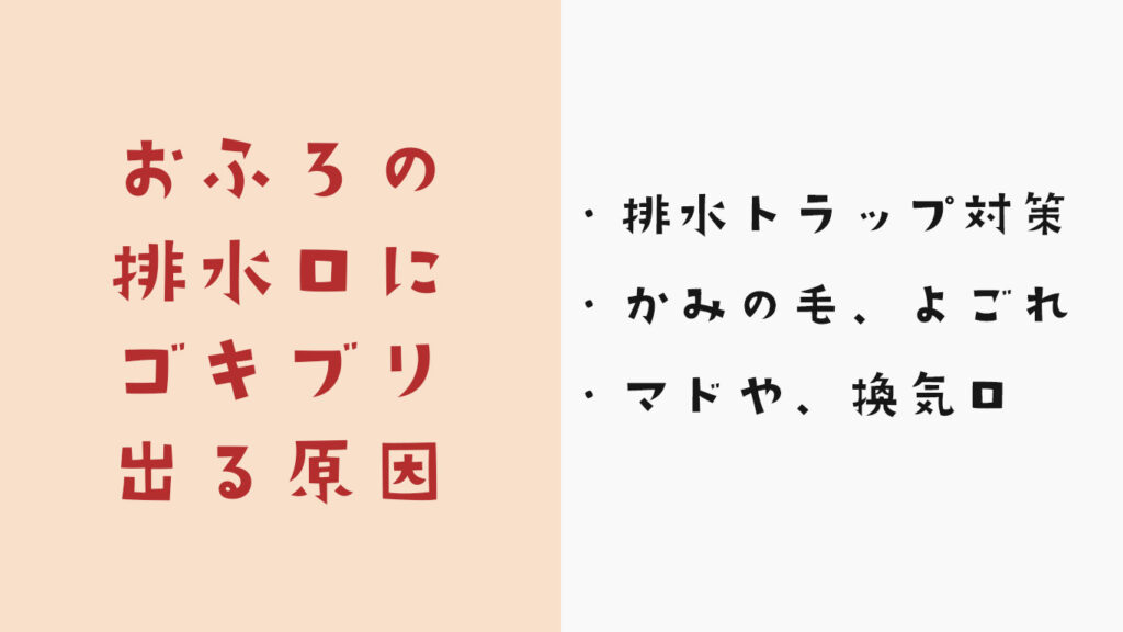 おふろの排水溝からゴキブリがくる原因