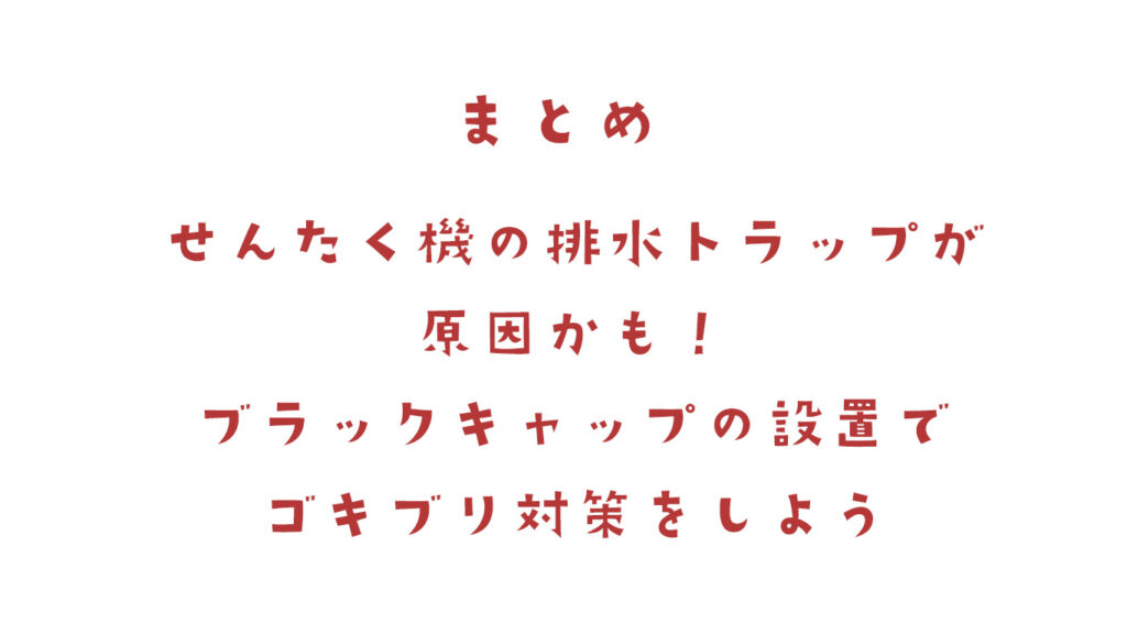 洗濯機の排水溝からのゴキブリの原因と対策まとめ