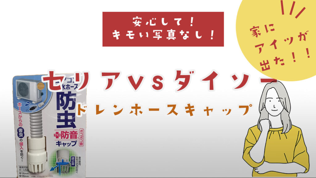セリアとダイソーのドレンホースキャップ比較