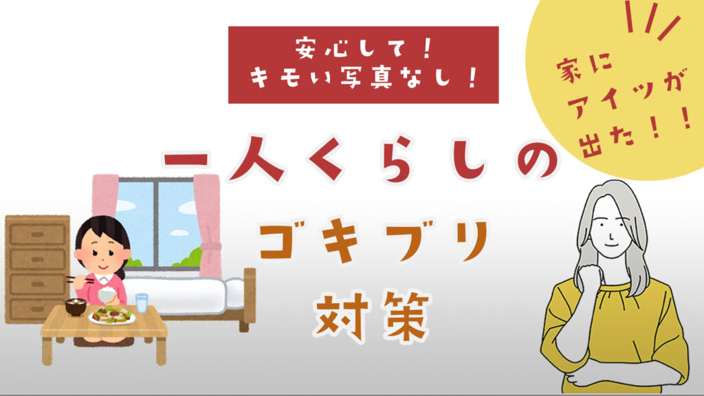 一人暮らしのゴキブリ対策