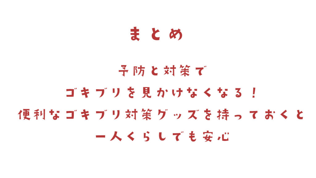 予防と対策でゴキブリを見かけなくなる