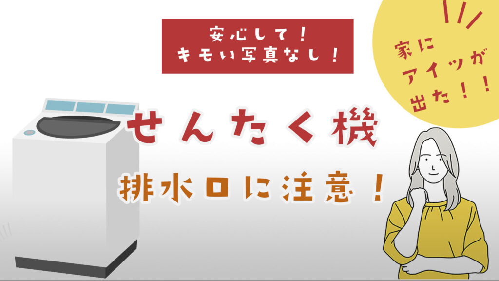 洗濯機の排水溝対策