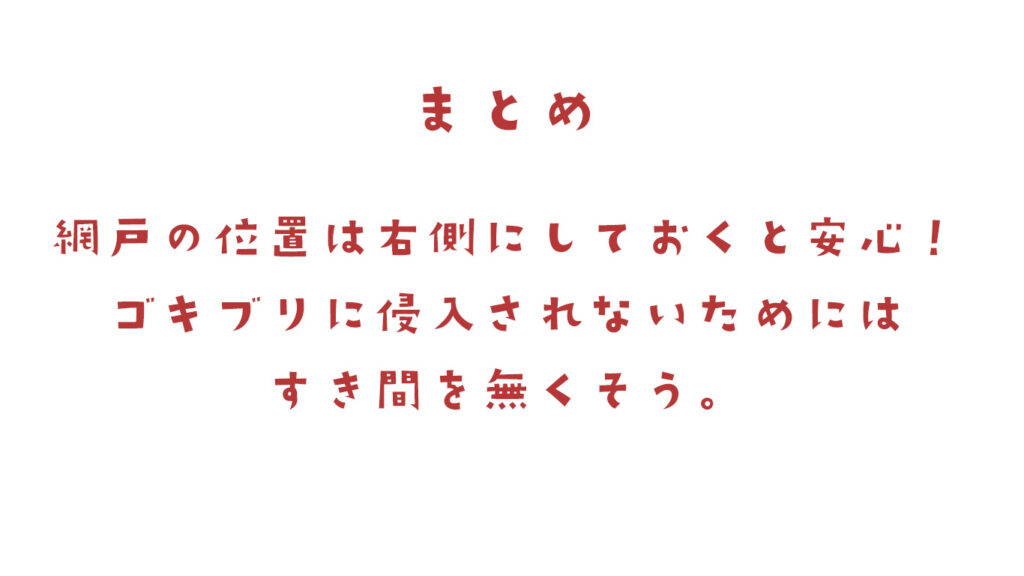 網戸の位置は右側にしておくと安心！